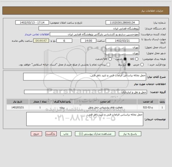 استعلام حمل نخاله براساس الزامات فنی و تایید ناظر فنی.