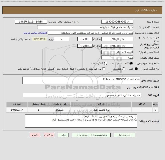 استعلام چرخ کوشت Laminerva مدل c/42