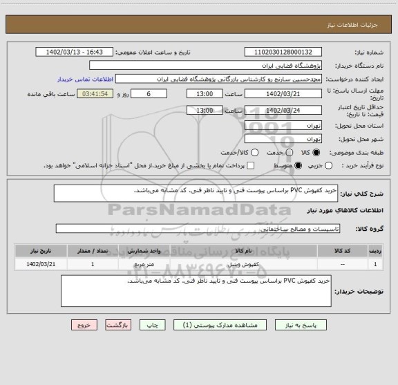 استعلام خرید کفپوش PVC براساس پیوست فنی و تایید ناظر فنی. کد مشابه می باشد.
