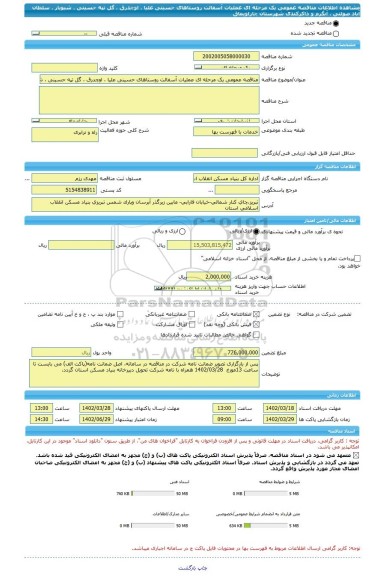 مناقصه، مناقصه عمومی یک مرحله ای عملیات آسفالت روستاهای حسینی علیا ، اوچدرق ، گل تپه حسینی ، شیویار ، سلطان آباد صولتی ، آبگرم و ذاکرکندی شهرستان چاراویماق