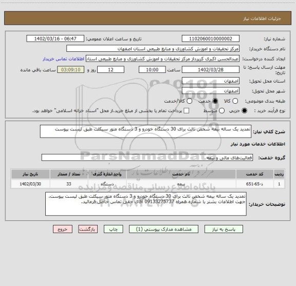 استعلام تمدید یک ساله بیمه شخص ثالث برای 30 دستگاه خودرو و 3 دستگاه متور سیکلت طبق لیست پیوست