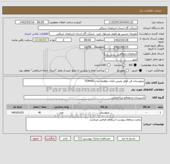 استعلام ترموستات فن کوئل زمینی تکبان دوفصله مدل TCR400
