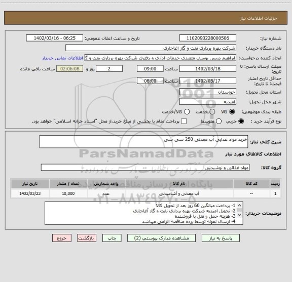 استعلام خرید مواد غذایی آب معدنی 250 سی سی