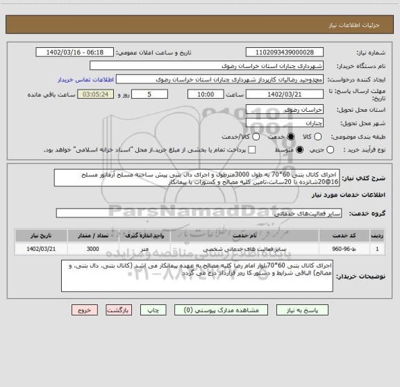 استعلام  اجرای کانال بتنی 60*70 به طول 3000مترطول و اجرای دال بتنی پیش ساخته مسلح آرماتور مسلح 16@20شانزده با 20سانت،تامین کلیه مصالح و کسورات با پیمانکار