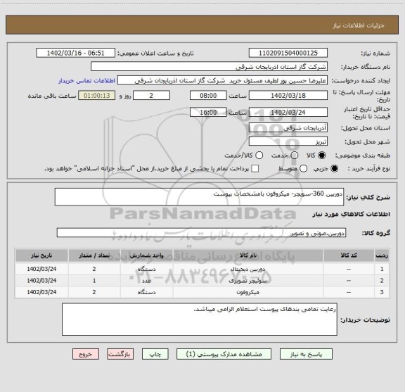 استعلام دوربین 360-سویچر- میکروفون بامشخصات پیوست