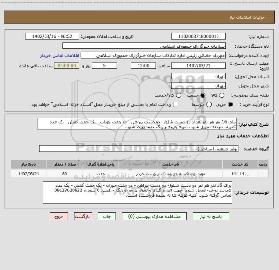 استعلام برای 16 نفر هر نفر تعداد دو دست شلوار- دو دست پیراهن - دو جفت جوراب، سایت ستاد