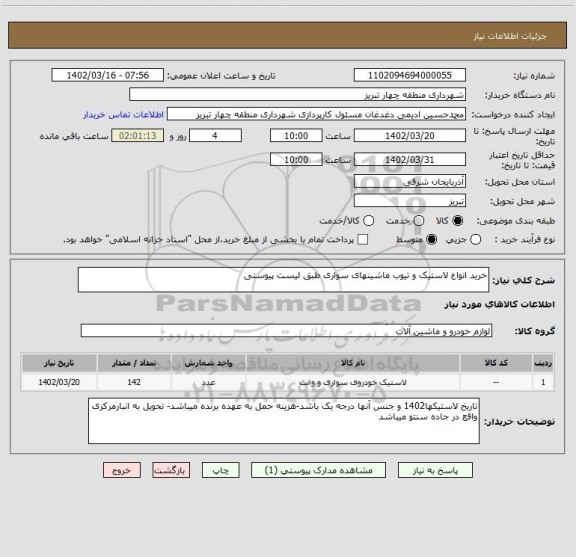 استعلام خرید انواع لاستیک و تیوب ماشینهای سواری طبق لیست پیوستی