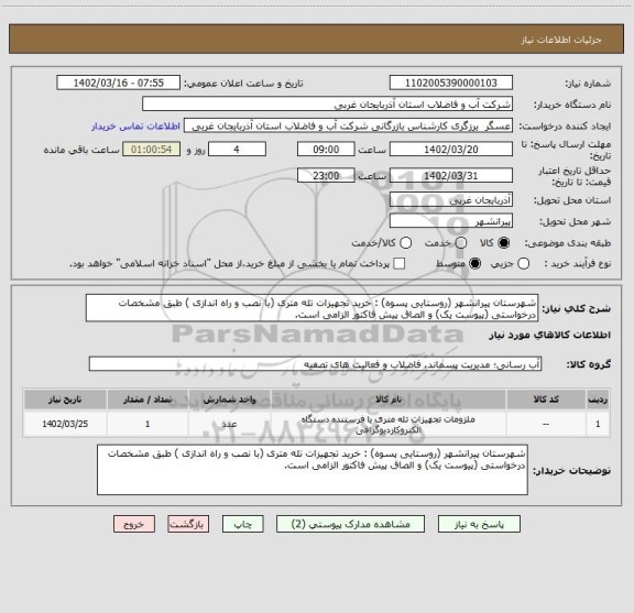 استعلام شهرستان پیرانشهر (روستایی پسوه) : خرید تجهیزات تله متری (با نصب و راه اندازی ) طبق مشخصات درخواستی (پیوست یک) و الصاق پیش فاکتور الزامی است.