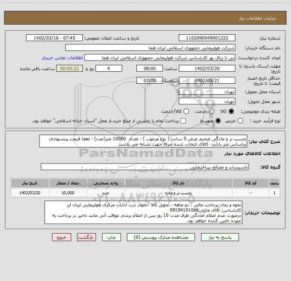 استعلام چسب نر و مادگی ضخیم عرض 5 سانت ( نوع مرغوب ) - تعداد  10000 متر(عدد) - لطفا قیمت پیشنهادی براساس متر باشد- کالای انتخاب شده صرفا جهت تشابه می باشد.
