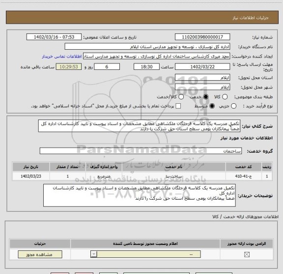 استعلام تکمیل مدرسه یک کلاسه قرجلگان ملکشاهی مطابق مشخصات و اسناد پیوست و تایید کارشناسان اداره کل
ضمناً پیمانکاران بومی سطح استان حق شرکت را دارند