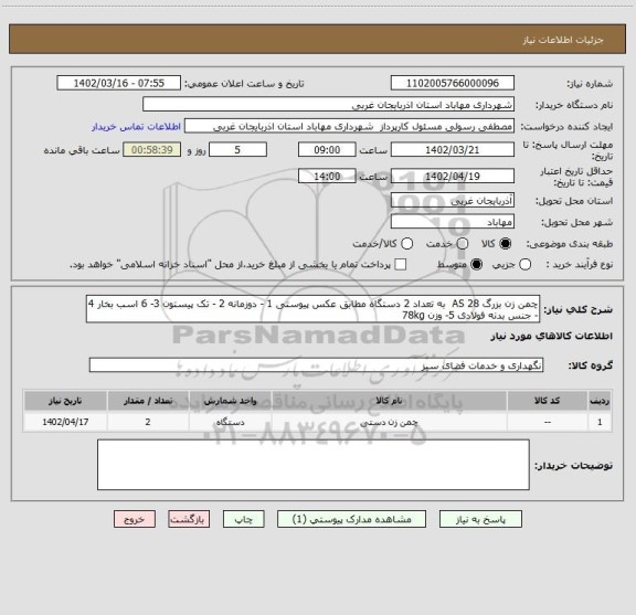 استعلام چمن زن بزرگ AS 28  به تعداد 2 دستگاه مطابق عکس پیوستی 1 - دوزمانه 2 - تک پیستون 3- 6 اسب بخار 4 - جنس بدنه فولادی 5- وزن 78kg