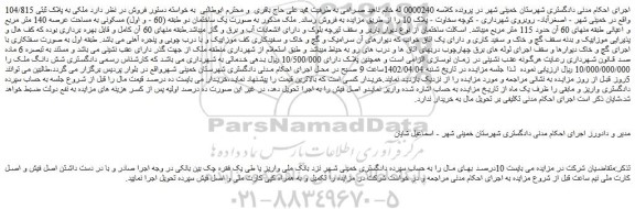 مزایده فروش ملکی به پلاک ثبتی 104/815