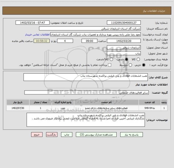 استعلام نصب انشعابات فولادی و پلی اتیلنی پراکنده شهرستان بناب