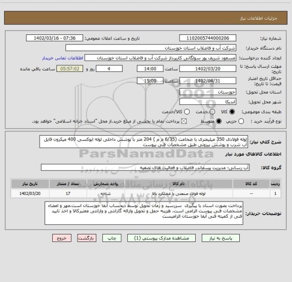 استعلام لوله فولادی 350 میلیمتری با ضخامت (6/35 م م ) 204 متر با پوشش داخلی لوله اپوکسی 400 میکرون قایل آب شرب و پوشش بیرونی طبق مشخصات فنی پیوست