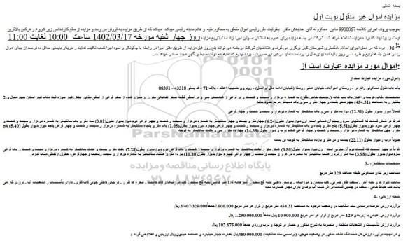 مزایده فروش عرصه و اعیان یک باب خانه (وضعیت خاص طلق) به شماره دوهزار و سیصد و شصت و دو فرعی از ششصدو سی و دو اصلی 