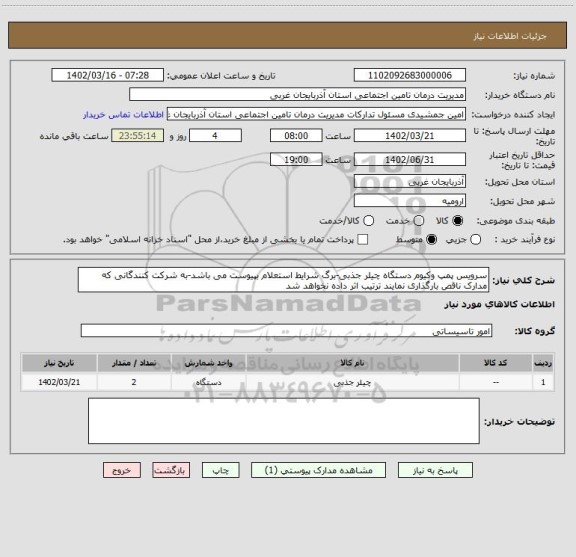 استعلام سرویس پمپ وکیوم دستگاه چیلر جذبی-برگ شرایط استعلام بپیوست می باشد-به شرکت کنندگانی که مدارک ناقص بارگذاری نمایند ترتیب اثر داده نخواهد شد