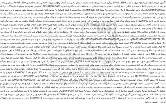 آگهی مزایده یک قطعه آپارتمان مسکونی نوع ملک طلق با کاربری مسکونی به پلاک ثبتی 114 فرعی از 2610 اصلی