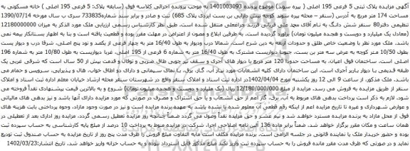 آگهی مزایده خانه مسکونی به مساحت 174 متر مربع