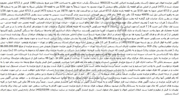 آگهی مزایده ششدانگ یکباب خانه طلق به مساحت 104 متر مربع بشماره 1582 فرعی از 6713 اصلی