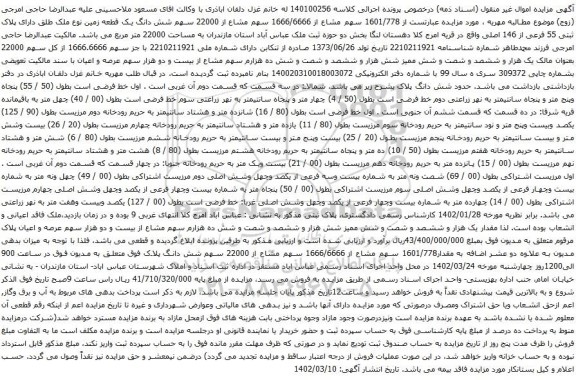 آگهی مزایده سهم مشاع از 1666/6666 سهم مشاع از 22000 سهم شش دانگ یک قطعه زمین نوع ملک طلق دارای پلاک ثبتی 55 فرعی از 146 اصلی 