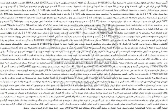 آگهی مزایده  ششدانگ یک قطعه آپارتمان مسکونی به پلاک ثبتی 139075 فرعی از 2395 اصلی ، مفروز و مجزا شده از6832 فرعی از اصلی
