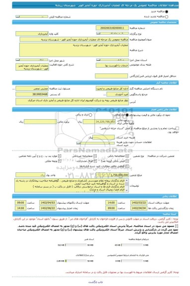 مناقصه، مناقصه عمومی یک مرحله ای عملیات آبخیزداری حوزه آبخیز الویر - شهرستان زرندیه