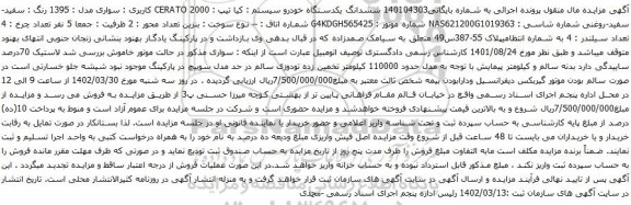 آگهی مزایده ششدانگ یکدستگاه خودرو سیستم : کیا