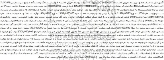 آگهی مزایده ششدانگ یکدستگاه خودرو سیستم تیپ:TU5-207I