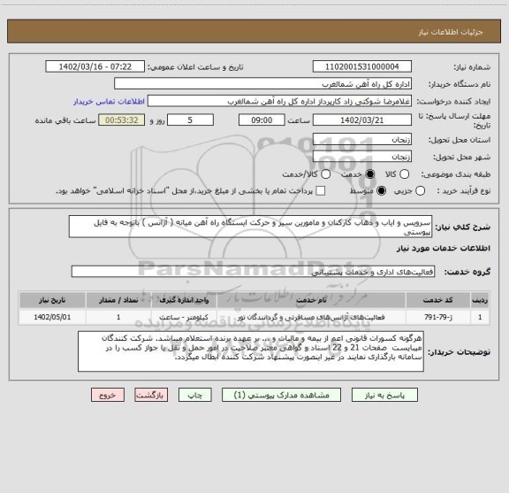استعلام سرویس و ایاب و ذهاب کارکنان و مامورین سیر و حرکت ایستگاه راه آهن میانه ( آژانس ) باتوجه به فایل پیوستی