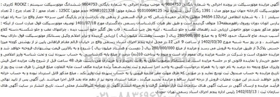 آگهی مزایده موتورسیکلت