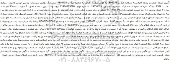 آگهی مزایده ششدانگ اتومبیل سیستم : پژو تیپ :پارس کاربری : سواری 