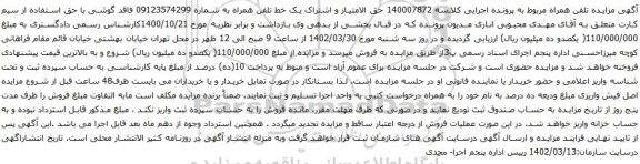آگهی مزایده یک خط تلفن همراه به شماره 09123574299