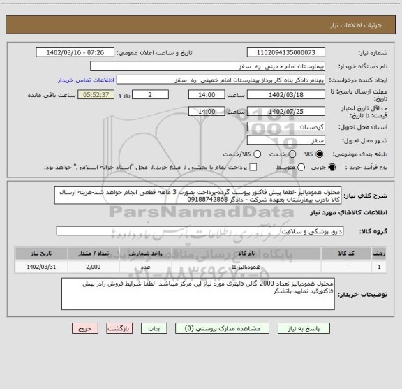 استعلام محلول همودیالیز -لطفا پیش فاکتور پیوست گردد-پرداخت بصورت 3 ماهه قطعی انجام خواهد شد-هزینه ارسال کالا تادرب بیمارستان بعهده شرکت - دادگر 09188742868