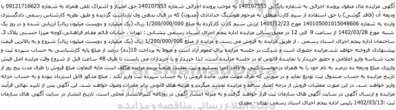 آگهی مزایده حق امتیاز و اشتراک تلفن همراه به شماره 09121716623
