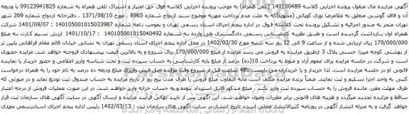 آگهی مزایده حق امتیاز و اشتراک تلفن همراه به شماره 09123941825