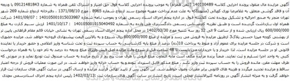 آگهی مزایده حق امتیاز و اشتراک تلفن همراه به شماره 09121481843 