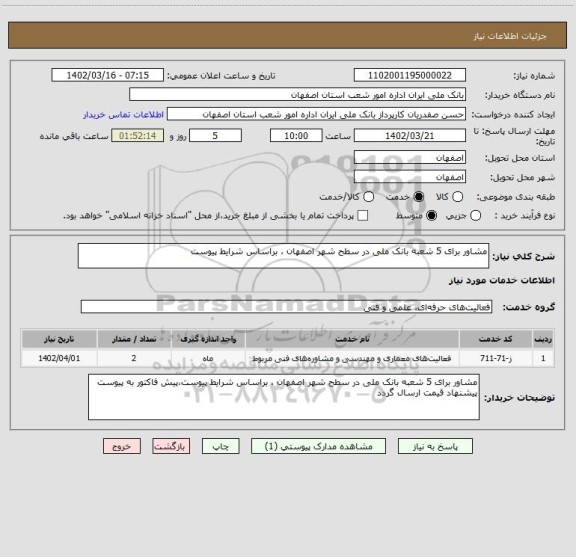 استعلام مشاور برای 5 شعبه بانک ملی در سطح شهر اصفهان ، براساس شرایط پیوست