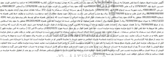 آگهی مزایده خط تلفن همراه به شماره 09120314629