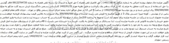 آگهی مزایده حق امتیاز و اشتراک یک رشته تلفن همراه به شماره 09122704720