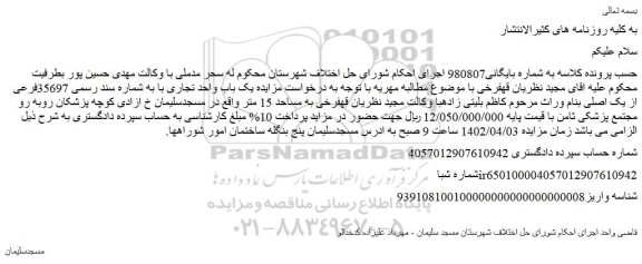 مزایده فروش یک باب واحد تجاری با به شماره سند رسمی 35697فرعی از یک اصلی