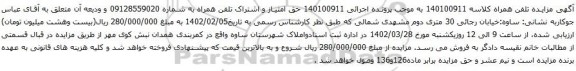 آگهی مزایده حق امتیاز و اشتراک تلفن همراه به شماره 09128559020