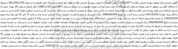 آگهی مزایده حق امتیاز و اشتراک تلفن همراه به شماره 09122401753