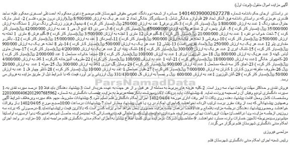 مزایده فروش 1-سیلندرگاز خانگی تعداد 2 عدد و...