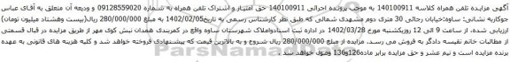 آگهی مزایده حق امتیاز و اشتراک تلفن همراه به شماره 09128559020