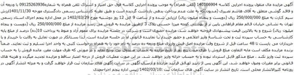 آگهی مزایده حق امتیاز و اشتراک تلفن همراه به شماره09125263936 