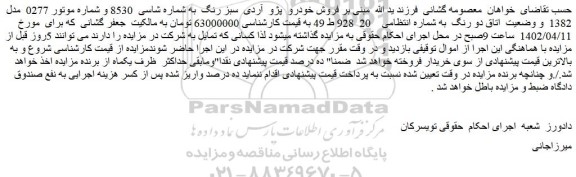 مزایده فروش خودرو پژو آردی سبز رنگ
