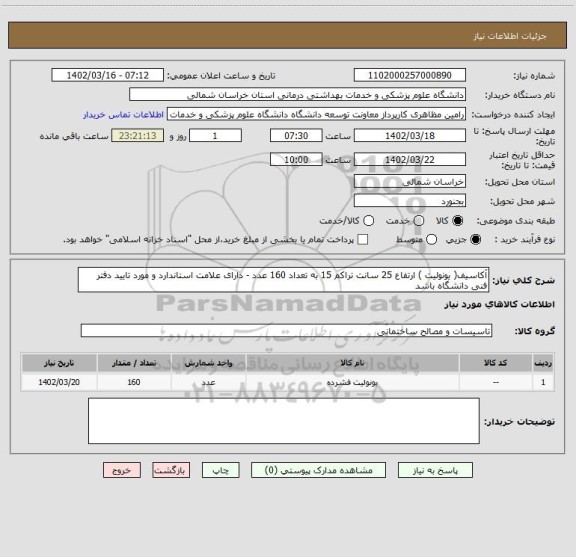 استعلام آکاسیف( یونولیت ) ارتفاع 25 سانت تراکم 15 به تعداد 160 عدد - دارای علامت استاندارد و مورد تایید دفتر فنی دانشگاه باشد