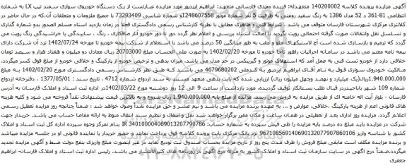 آگهی مزایده یک دستگاه خودروی سواری سمند تیپ LX