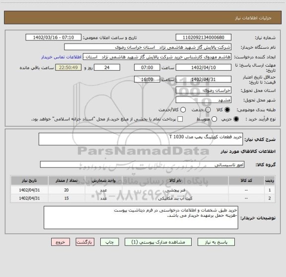 استعلام خرید قطعات کوپلینگ پمپ مدل 1030 T