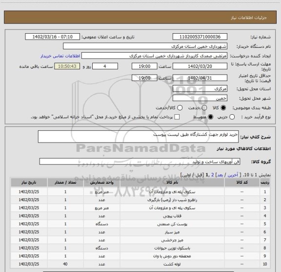 استعلام خرید لوازم جهت کشتارگاه طبق لیست پیوست